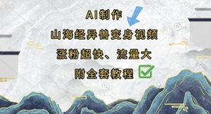 AI制作山海经异兽变身视频，涨粉超快，流量大，附全套教程-水滴知识网