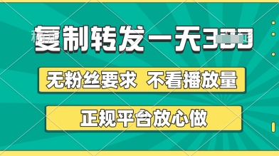 转发视频一天3张+，正规平台放心做，不看播放量，无粉丝要求，随时随地挣收益【揭秘】-水滴知识网