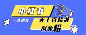 小红书模版一张图片一天轻松引流上百创业粉-水滴知识网