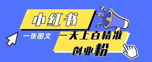 小红书模版一张图片一天轻松引流上百创业粉-水滴知识网