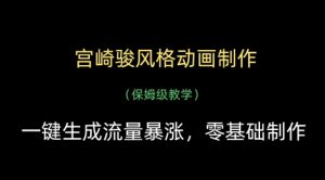 宫崎骏风格动画制作，一键生成流量暴涨，保姆级教学-水滴知识网