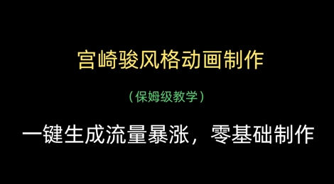 宫崎骏风格动画制作,一键生成流量暴涨,保姆级教学-水滴知识网