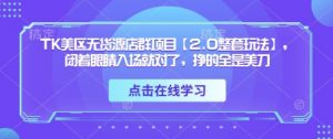 TK美区无货源店群项目【2.0整套玩法】,闭着眼睛入场就对了,挣的全是美刀-水滴知识网