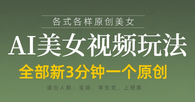 各类AI美女视频玩法，3分钟一个原创，当天可变现-水滴知识网