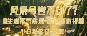 风景号卷不动了？AI一键生成紫气东来+财神瀑布视频，小白轻松日入数张-水滴知识网