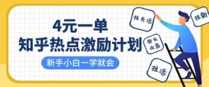 知乎热点激励计划,4元一单,拉新,拉失活,拉活,统统有收益,小白一学就会-水滴知识网