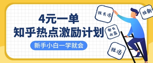 知乎热点激励计划,4元一单,拉新,拉失活,拉活,统统有收益,小白一学就会-水滴知识网