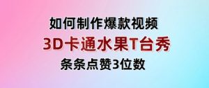 3D卡通水果走秀视频，条条点赞3位数，单日变现多张-水滴知识网