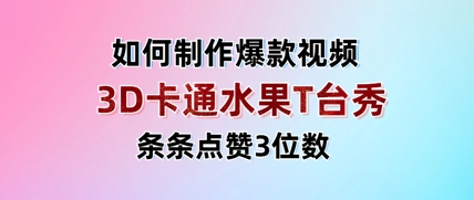 3D卡通水果走秀视频,条条点赞3位数,单日变现多张-水滴知识网