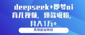 deepseek+即梦ai育儿视频，爆款吸粉，月入1w-水滴知识网