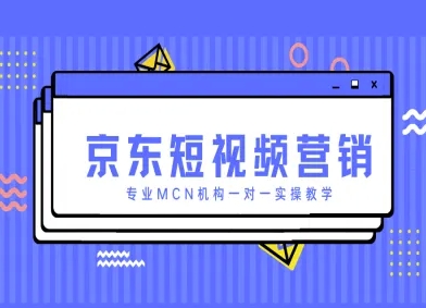 京东短视频营销项目,专业MCN机构一对一实操教学-水滴知识网