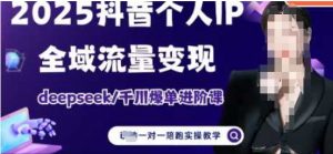2025个人IP短视频带货(进阶版)全域流量变现,deepseek千川爆单进阶课-水滴知识网
