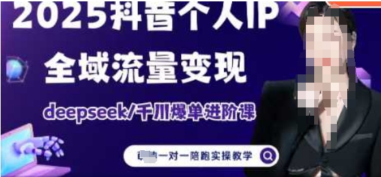 2025个人IP短视频带货(进阶版)全域流量变现,deepseek千川爆单进阶课-水滴知识网