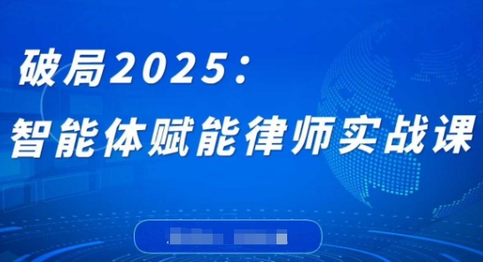 破局2025：智能体赋能律师实战课，打破编程壁垒，完成复杂任务，沉淀专属知识，赋能律师实务-水滴知识网