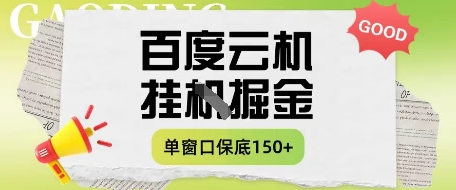 百度云机掘金项目实操课程单窗口保底5-10元月收益单窗口150+【揭秘】-水滴知识网