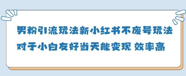 男粉引流玩法(新)，玩法友好做的好当天就能变现-水滴知识网