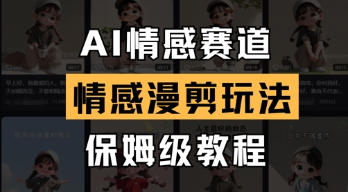 AI情感赛道,情感漫剪玩法,保姆级教程-水滴知识网