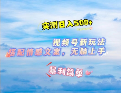 微信视频号最新玩法，表情包搭配情感文案，2分钟一条原创作品，简单好上手，轻松日入几张-水滴知识网