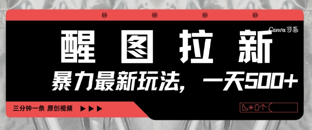 醒图拉新,暴力新玩法,光用手机三分钟制作一条视频,一天轻松5张-水滴知识网
