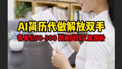 AI简历代做解放双手，客单价50-300不等，既能挣钱又能囤粉-水滴知识网