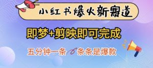 小红书爆火新赛道，即梦+剪映即可完成，五分钟一条，条条是爆款-水滴知识网