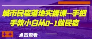 城市民宿落地实操课—手把手教小白从0-1做民宿-水滴知识网