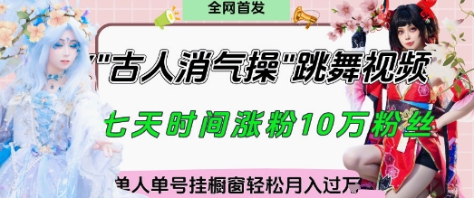 爆火“古人消气养生操”实战拆解,找准视频风口轻松起号,挂橱窗卖货月入过W-水滴知识网