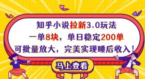 知乎小说拉新3.0玩法，一单8块，单日稳定200单，可批量放大，完美实现睡后收入!-水滴知识网