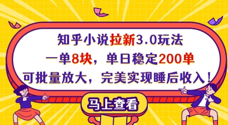知乎小说拉新3.0玩法，一单8块，单日稳定200单，可批量放大，完美实现睡后收入!-水滴知识网