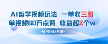 AI哲学视频新玩法 一单398元-单条视频60W点赞收益过W-水滴知识网