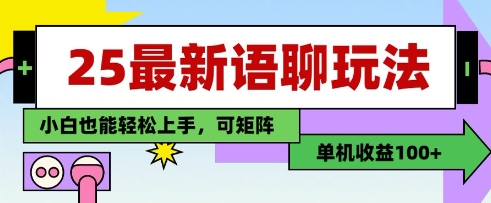 25年最新语聊玩法,纯手工,单机收益100+,小白也能轻松上手,可矩阵操作-水滴知识网