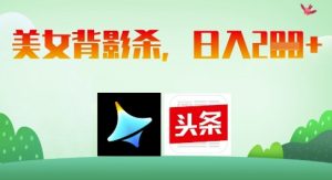 AI制作美女背影杀，日入2张-水滴知识网