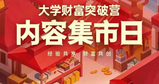 大学财富突破营,内容集市日,经验共享,财富共创-水滴知识网
