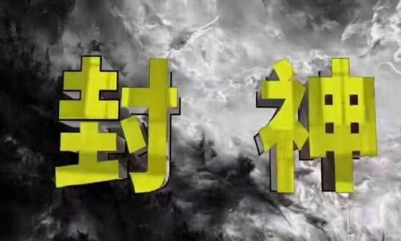 封神之路-征服普通人的核心密法,99%的大神不会告诉你的核心真相-水滴知识网