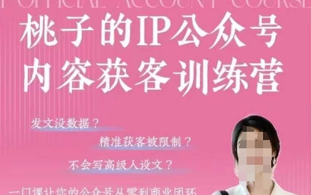 桃子IP公众号内容获客训练营(第3期),一门让你公众号从0到商业闭环的课程-水滴知识网