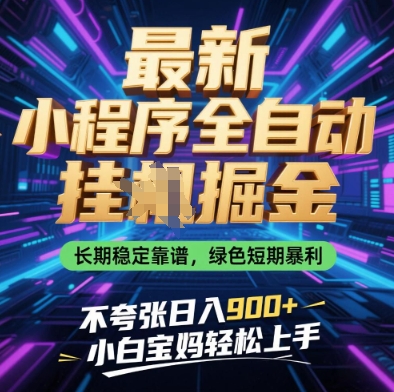 最新小程序全自动挂G掘金，长期稳定靠谱，绿色短期暴利不夸张日入9张，小白宝妈轻松上手【揭秘】-水滴知识网