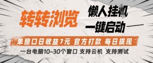 转转浏览挂G项目，单窗口日收益7元，每日提现，官方打款，支持测试【揭秘】-水滴知识网
