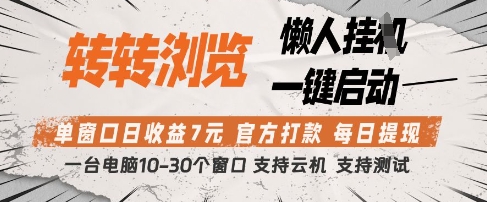 转转浏览挂G项目,单窗口日收益7元,每日提现,官方打款,支持测试【揭秘】-水滴知识网