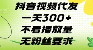 抖音视频代发一天3张+，不看播放量，无粉丝要求【揭秘】-水滴知识网