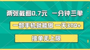 两张截图0.7元，一分钟三单，接单无上限，一部手机就能做，一天5张+【揭秘】-水滴知识网