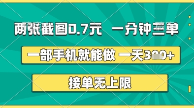 两张截图0.7元,一分钟三单,接单无上限,一部手机就能做,一天5张+【揭秘】-水滴知识网