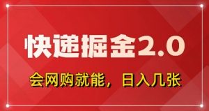 快递掘金2.0，拼多多0元购+快递返佣，全自动下单软件，小白轻松上手，日入5张+【揭秘】-水滴知识网