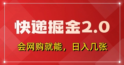 快递掘金2.0，拼多多0元购+快递返佣，全自动下单软件，小白轻松上手，日入5张+【揭秘】-水滴知识网