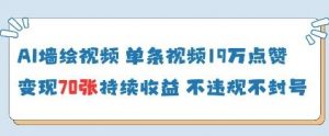 AI墙绘视频，单条视频19W点赞，收益增长快，有电脑就能做-水滴知识网