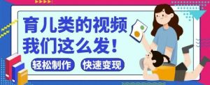 疯狂爆火！抖音，视频号育儿类的视频，小白轻松制作，快速拿到结果-水滴知识网