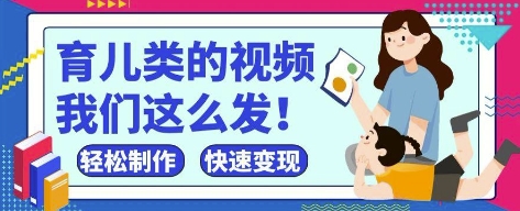 疯狂爆火！抖音，视频号育儿类的视频，小白轻松制作，快速拿到结果-水滴知识网