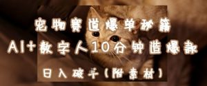 宠物赛道爆单秘籍：AI+数字人10分钟造爆款，日入1k-水滴知识网