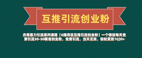 【0撸项目互推引流创业粉】一个微信每天免费引流30-50精准创业粉，免费引流，当天见效，轻松变现几张-水滴知识网