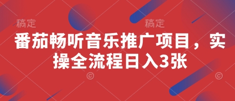 番茄畅听音乐推广项目,实操全流程日入3张-水滴知识网