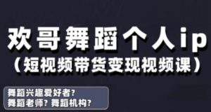 抖音舞蹈账号运营与变现实战课,舞蹈个人ip短视频带货变现-水滴知识网